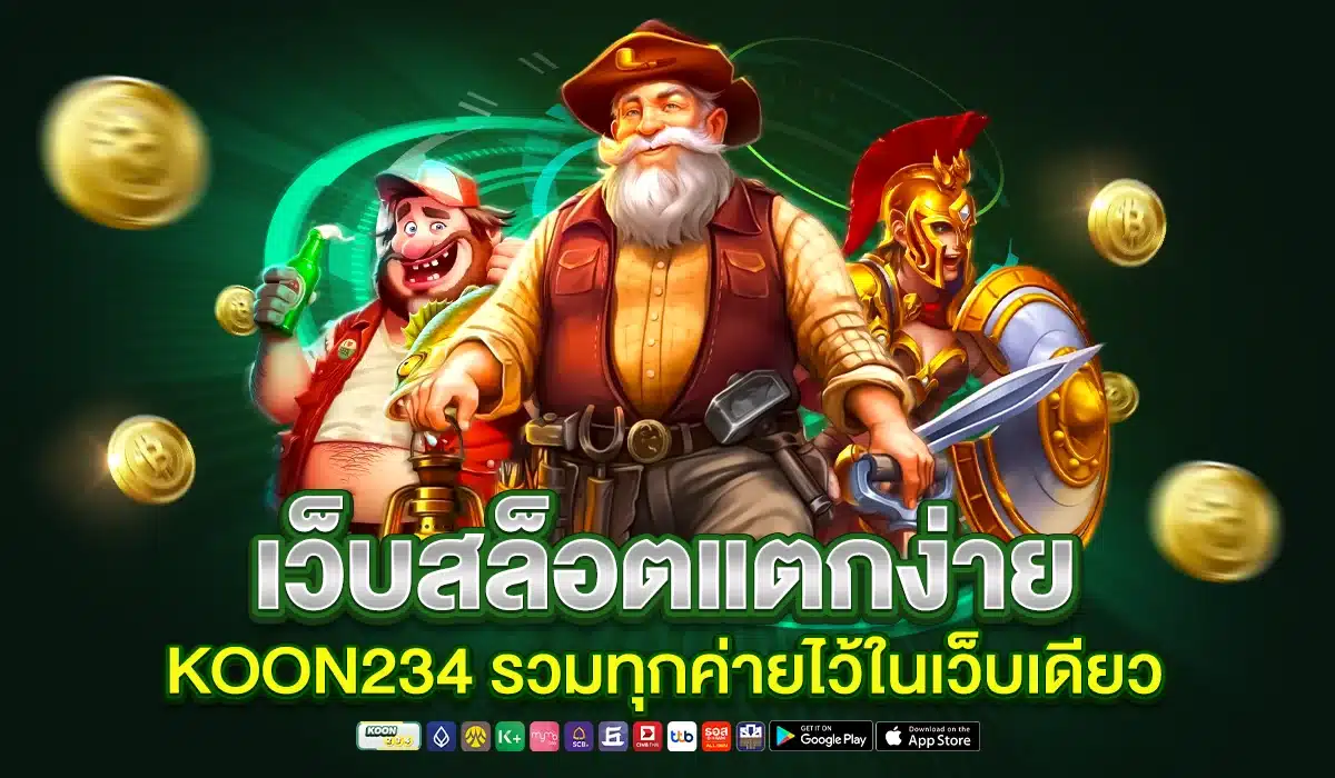 เว็บสล็อตแตกง่าย KOON234 รวมทุกค่ายไว้ในเว็บเดียว