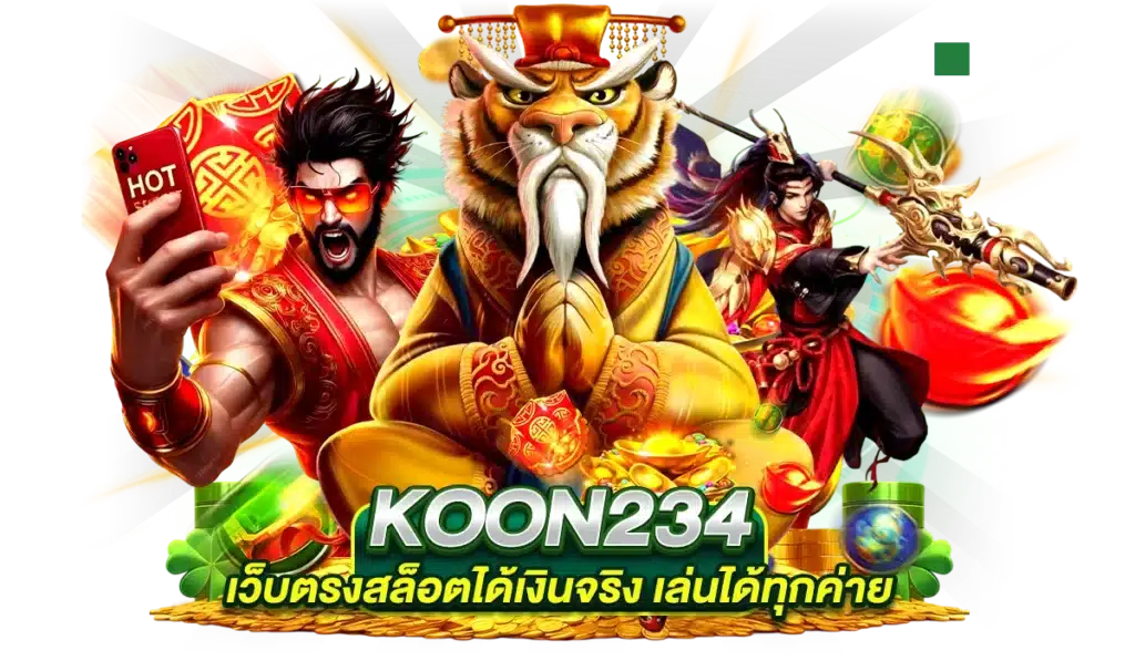 เล่นได้ทุกค่ายบนมือถือ ผ่าน KOON234 สะดวก พกพาไปได้ทุกที่