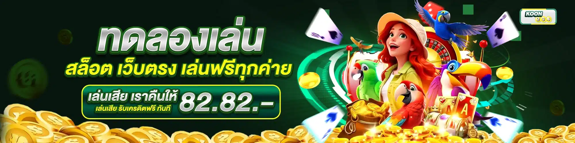 ทดลองเล่นสล็อต เว็บตรง เล่นฟรีทุกค่าย