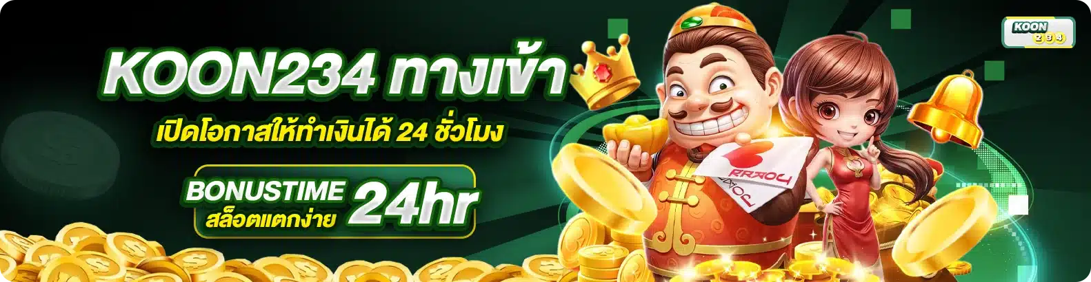 KOON234 ทางเข้า เปิดโอกาสให้ทำเงินได้ 24 ชั่วโมง
