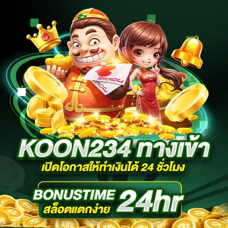 KOON234 ทางเข้า เปิดโอกาสให้ทำเงินได้