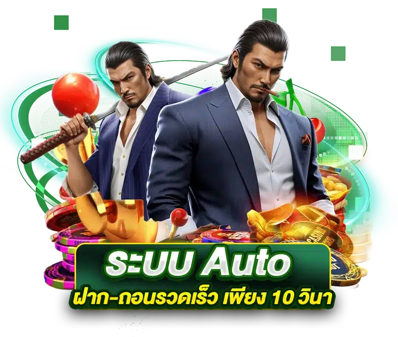 ระบบ Auto ฝาก-ถอนรวดเร็ว เพียง 10 วินาที