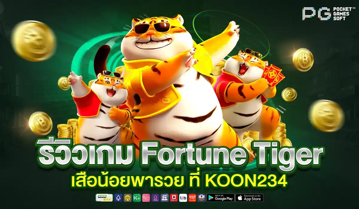 รีวิวเกม Fortune Tiger เสือน้อยพารวย ที่ KOON234