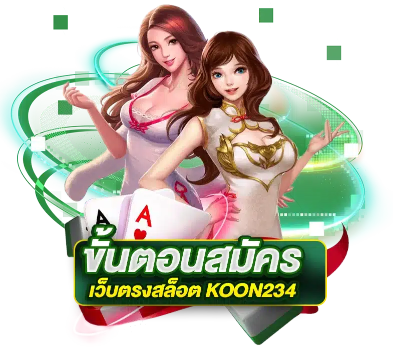 ขั้นตอนการสมัครสมาชิก เว็บตรงสล็อต