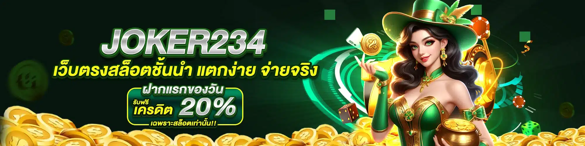 JOKER234 เว็บตรงสล็อตชั้นนำ แตกง่าย จ่ายจริง
