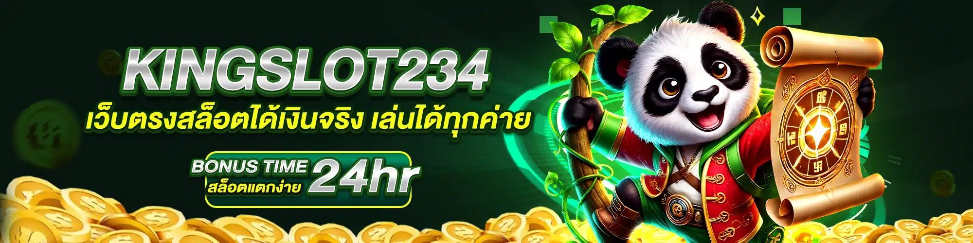 KINGSLOT234 เว็บตรงสล็อตได้เงินจริง เล่นได้ทุกค่าย