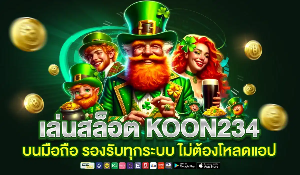 เล่นสล็อต KOON234 บนมือถือ รองรับทุกระบบ ไม่ต้องโหลดแอป