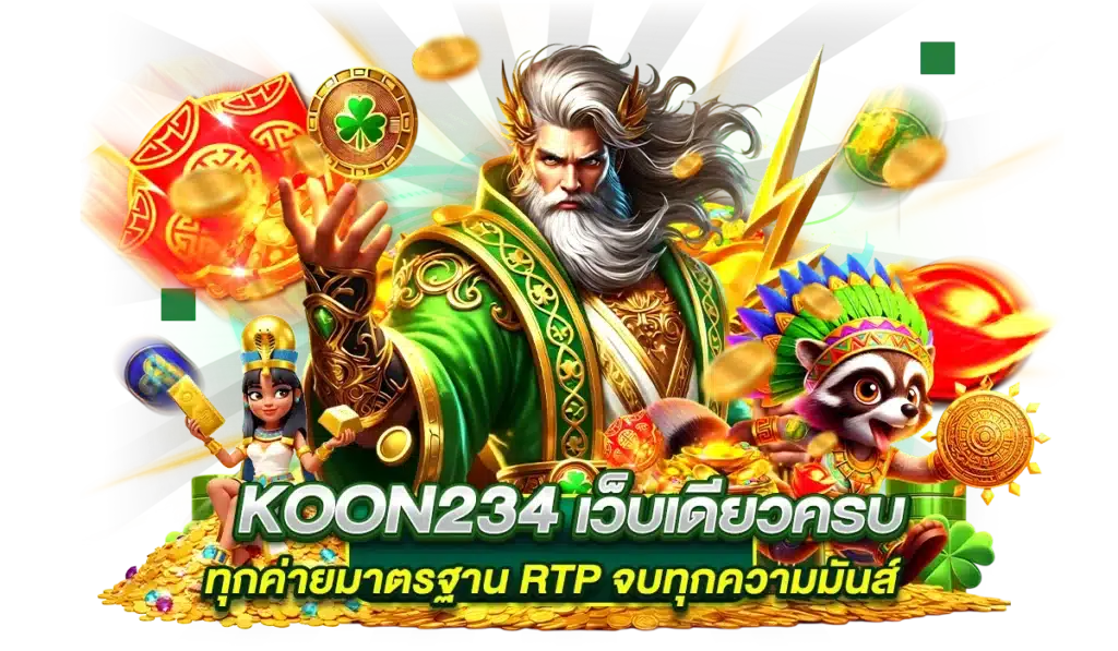 koon234 หน้าเว็บโหลดเร็ว เกมไม่กระตุก รองรับอินเทอร์เน็ตทุกความเร็ว