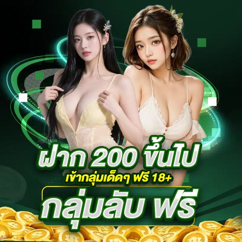 ฝาก200บาทขึ้นไปเข้ากลุ่มฟรี