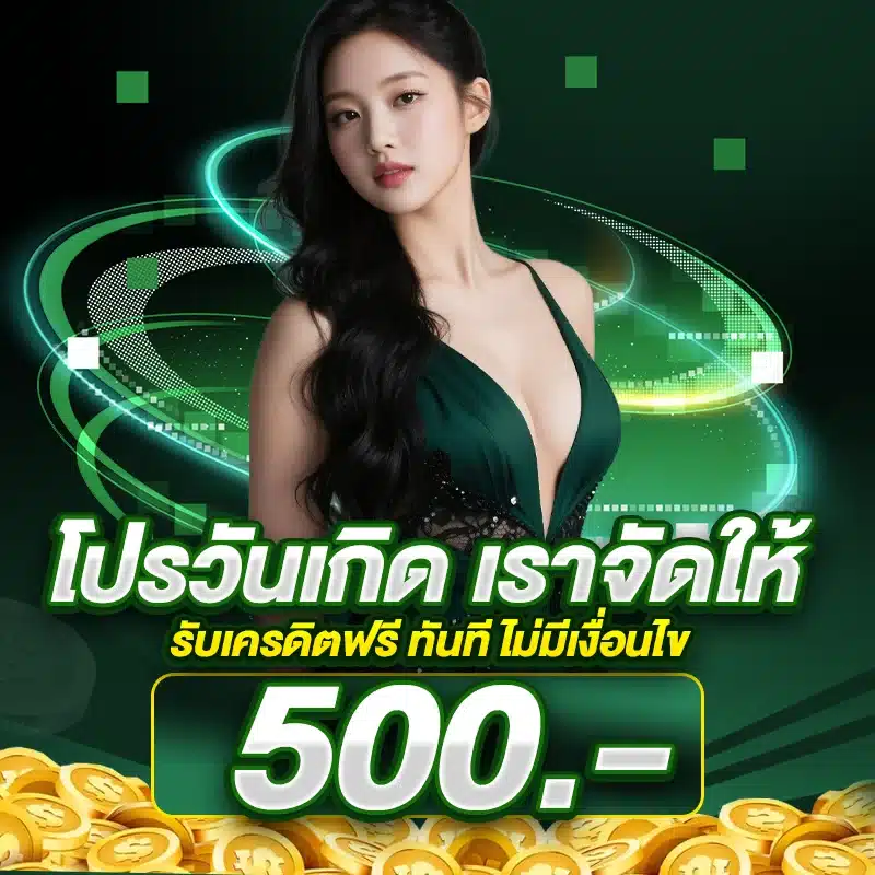 โปรวันเกิดเราจัดให้