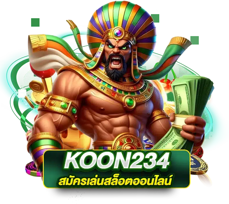 สมัครเล่นสล็อตออนไลน์ KOON 234 สัมผัสกับข้อดีมากมาย