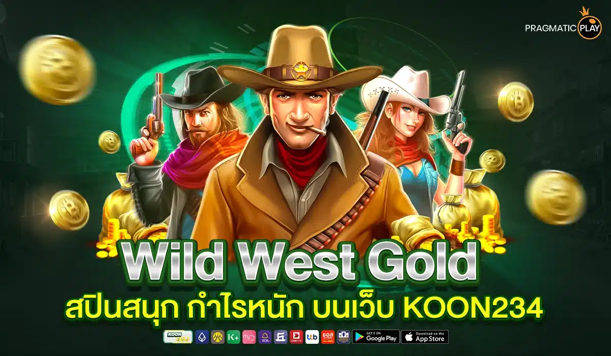 Wild West Gold สปินสนุก กำไรหนัก บนเว็บ KOON234